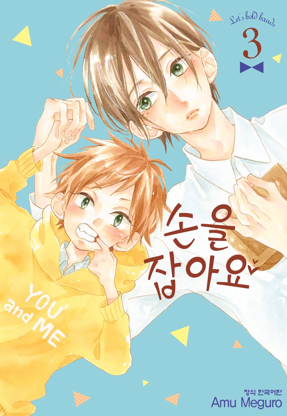 손을 잡아요 3권