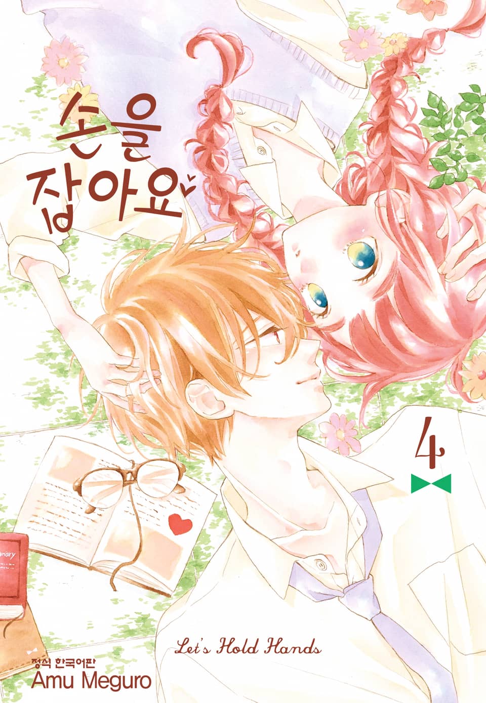 손을 잡아요 4권