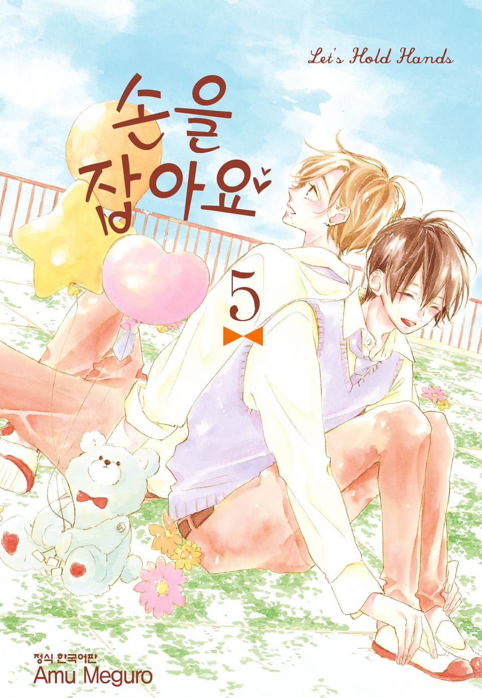 손을 잡아요 5권