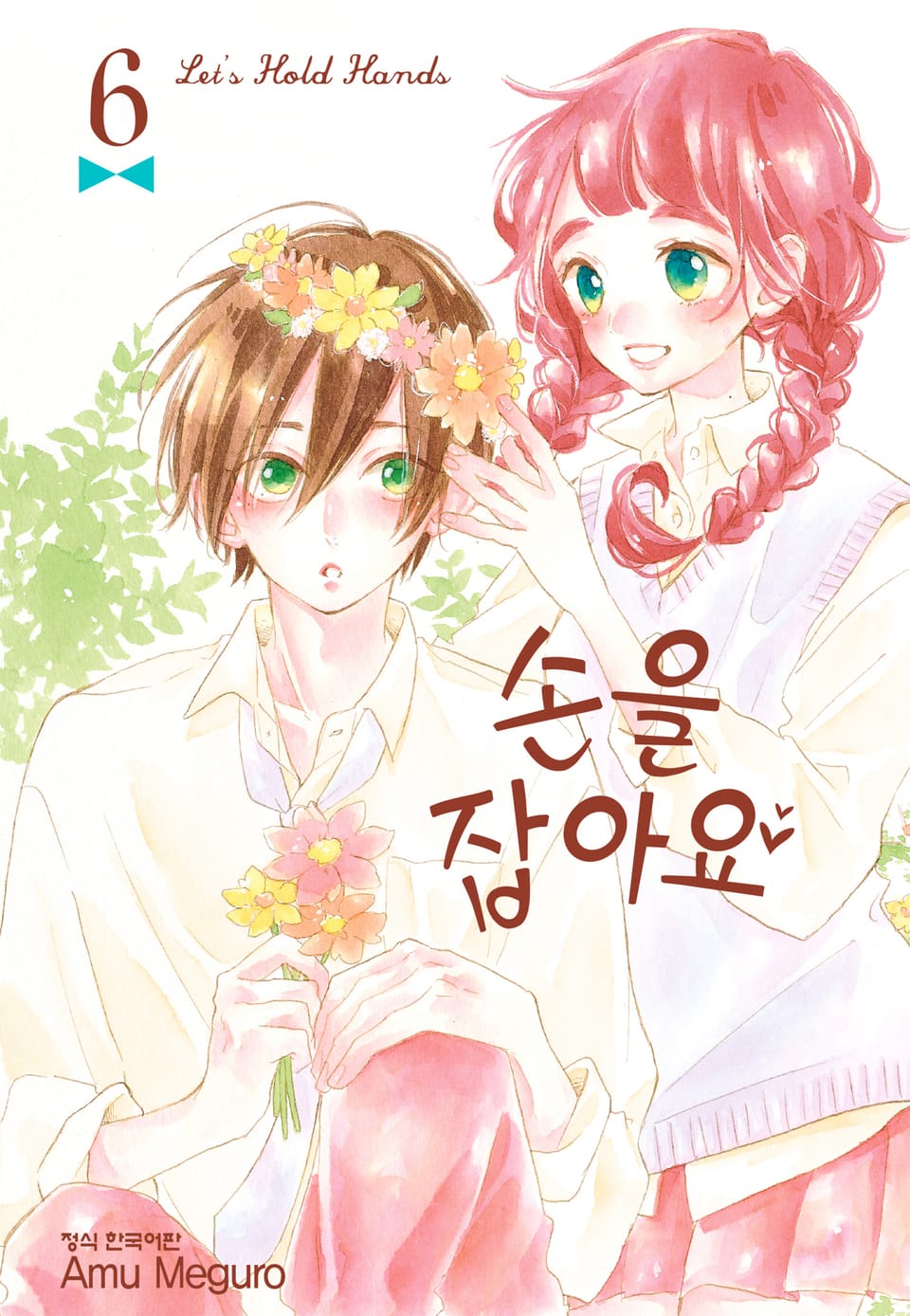 손을 잡아요 6권