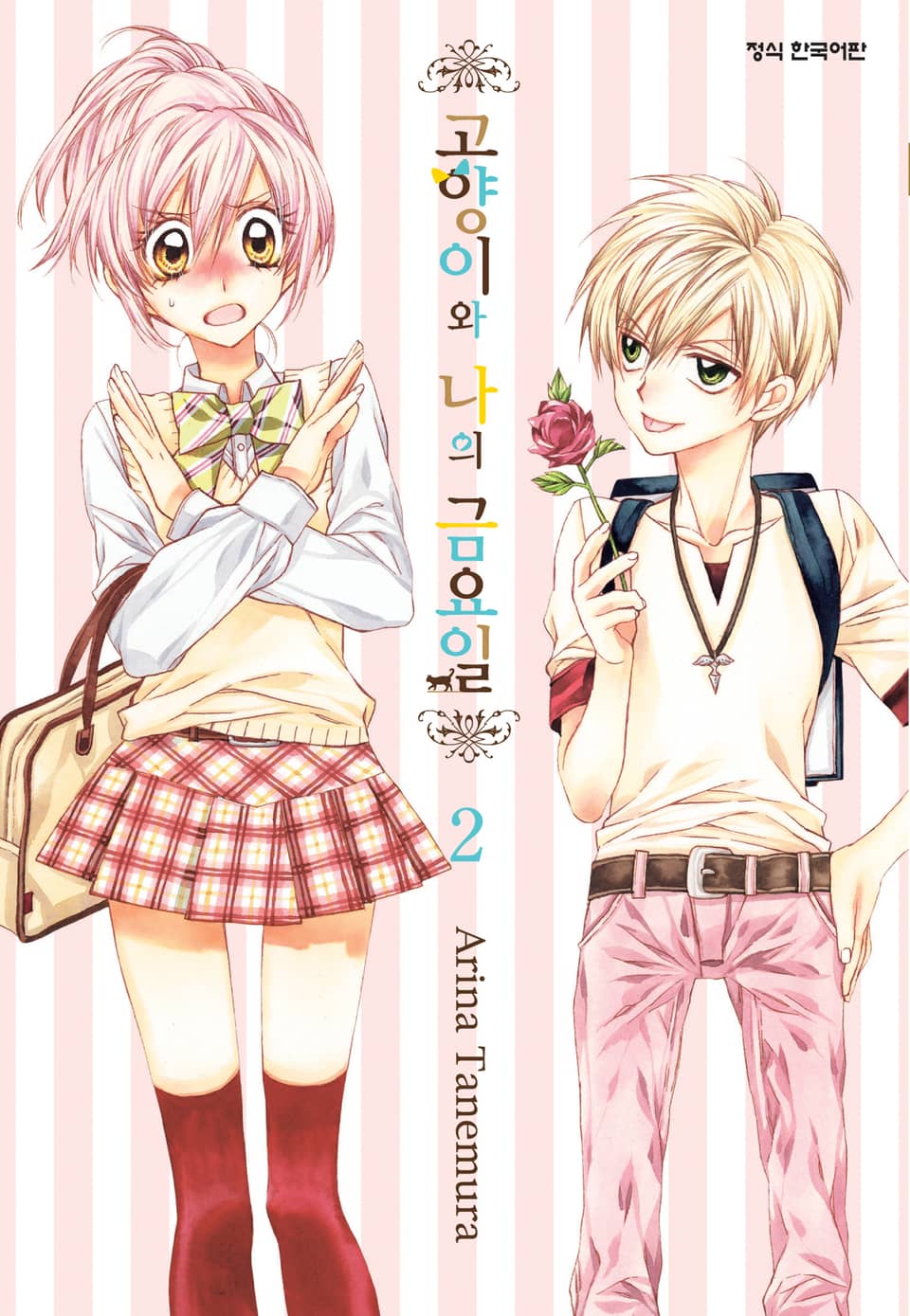 고양이와 나의 금요일 2권