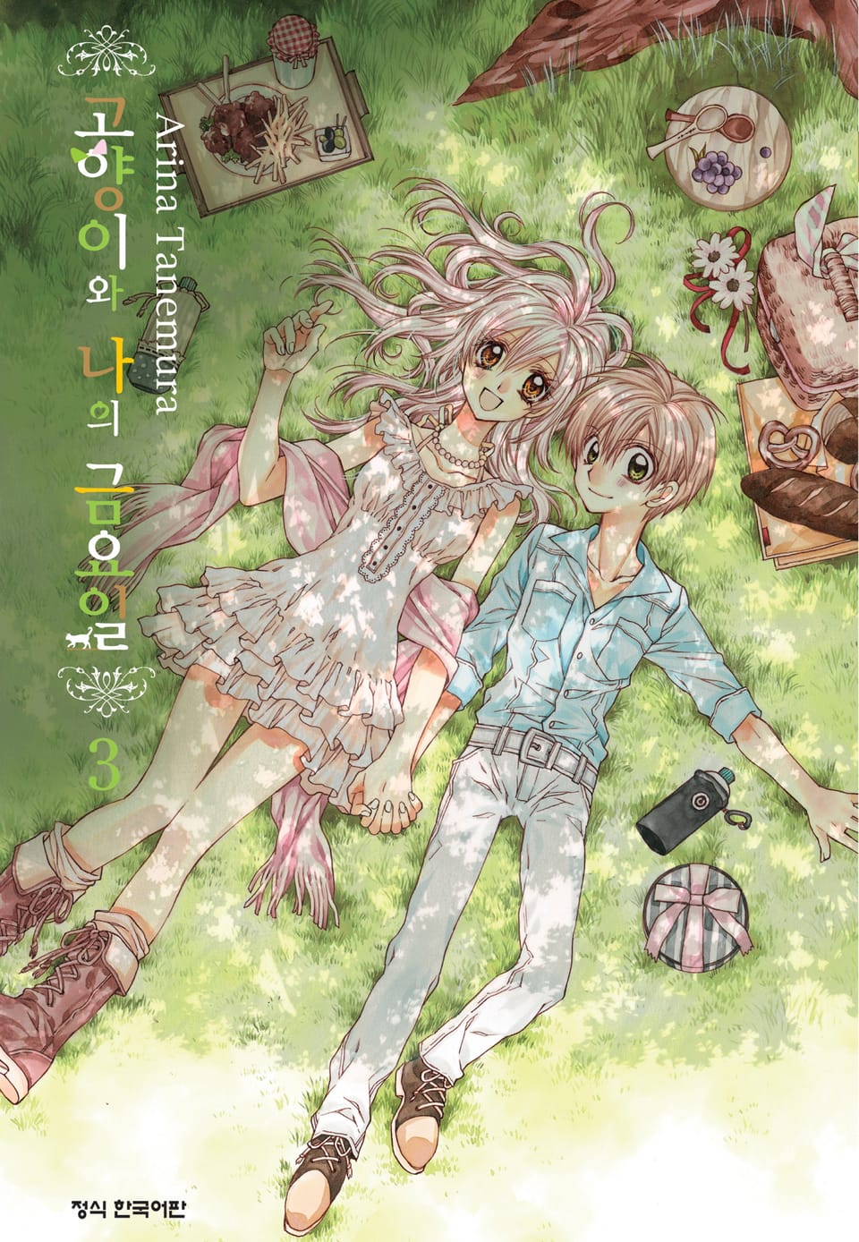 고양이와 나의 금요일 3권