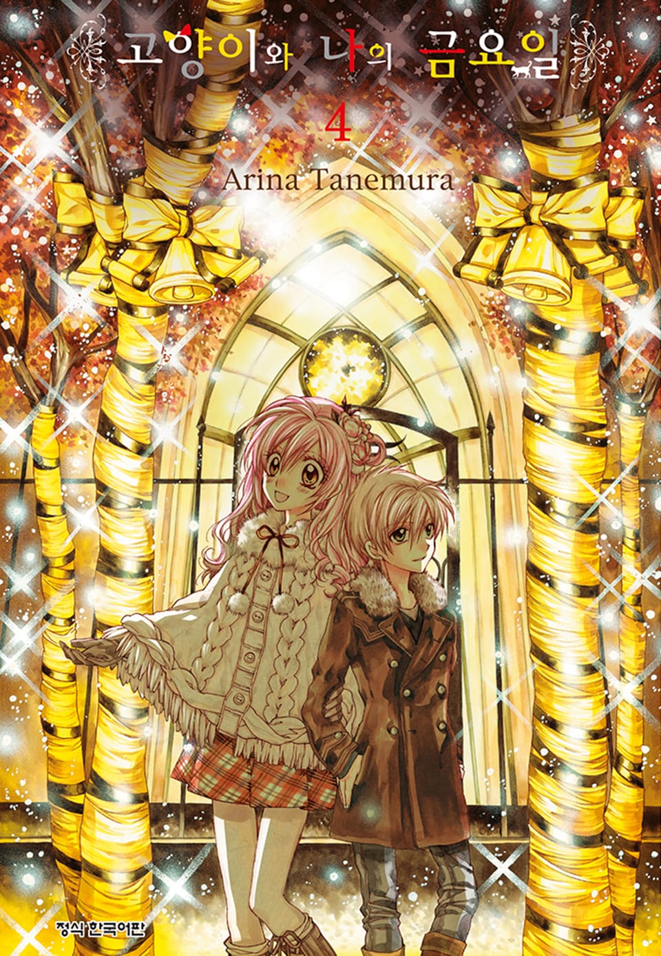 고양이와 나의 금요일 4권