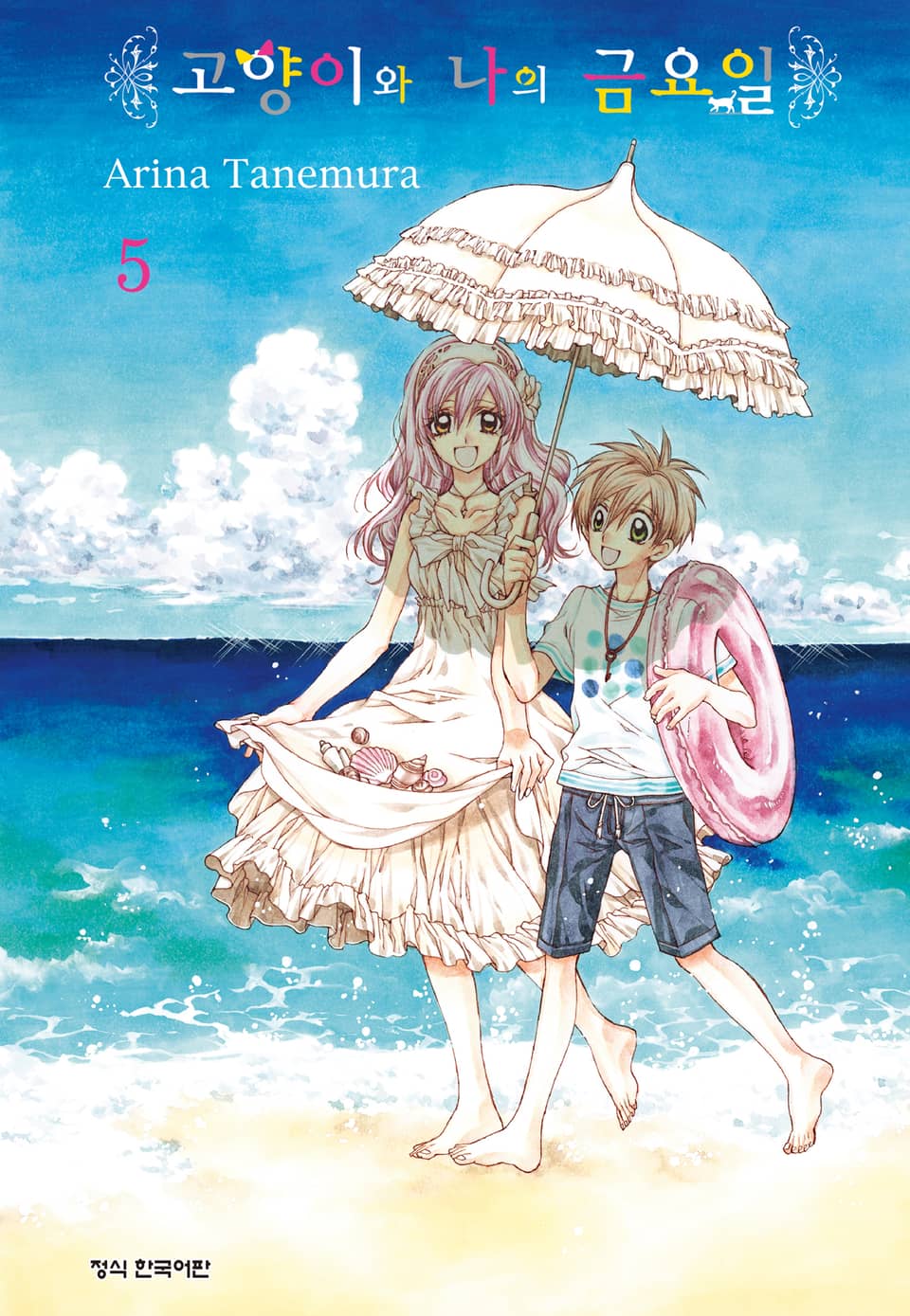 고양이와 나의 금요일 5권