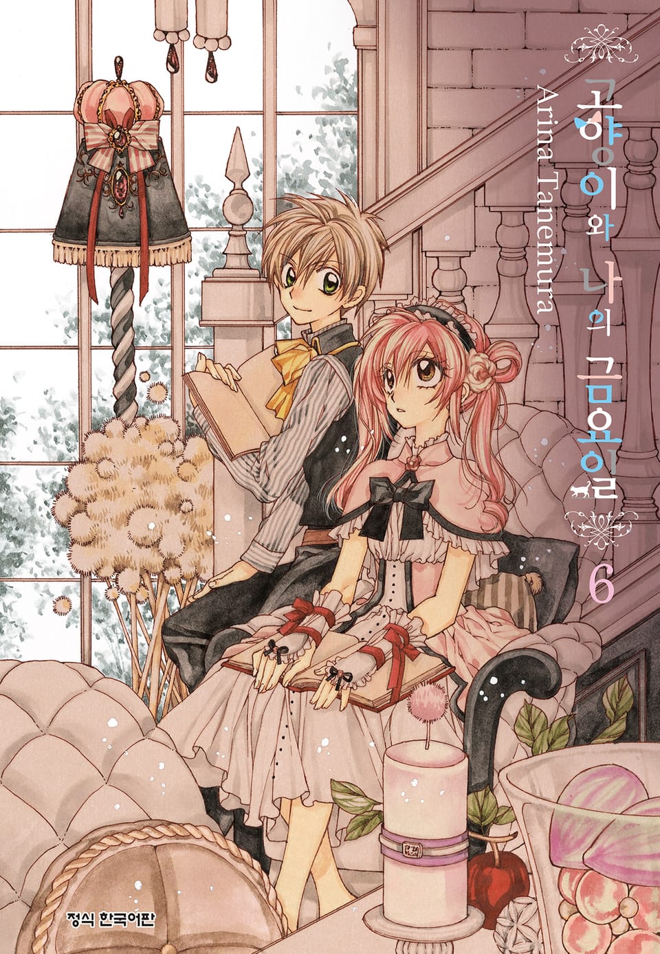 고양이와 나의 금요일 6권