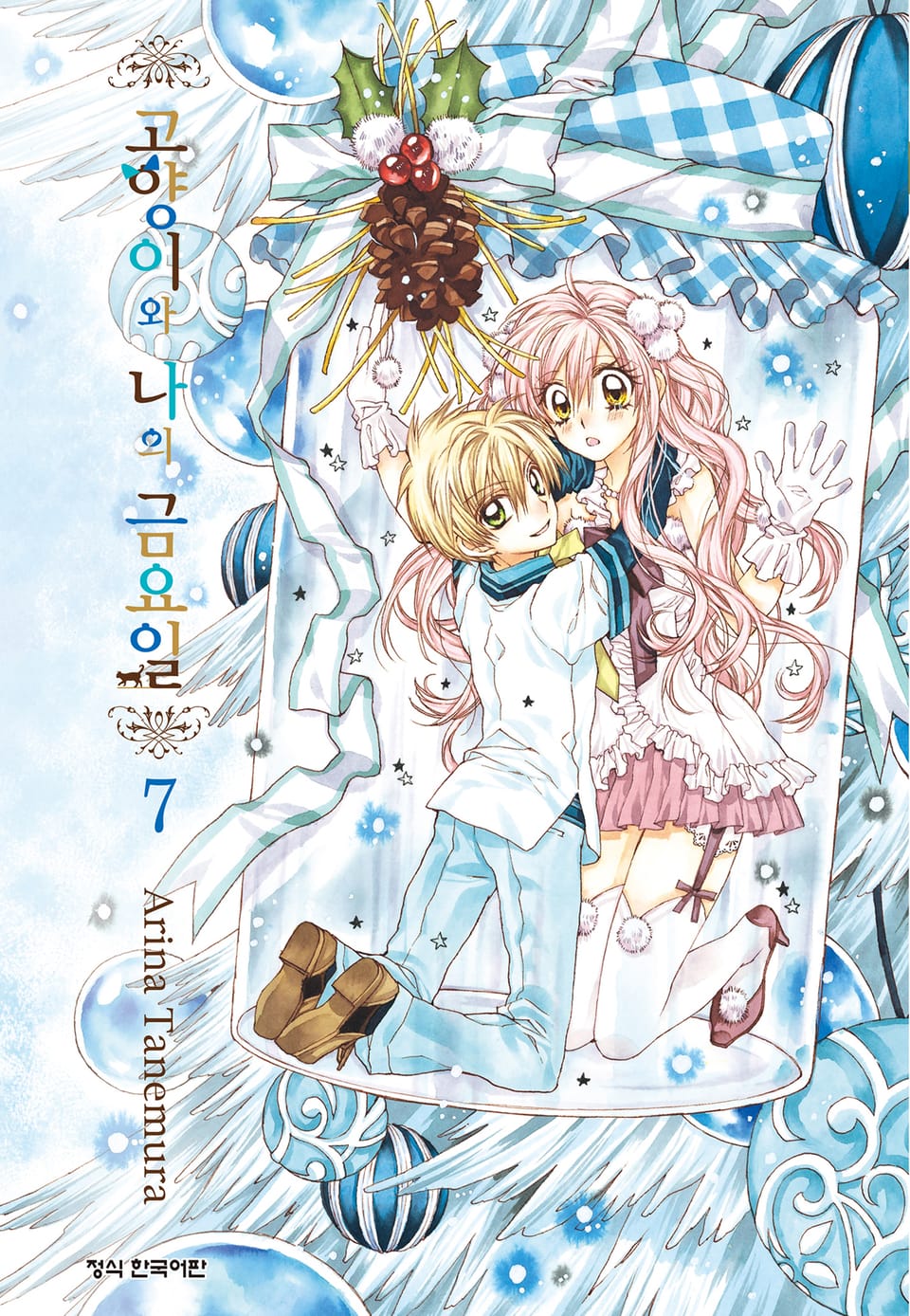 고양이와 나의 금요일 7권