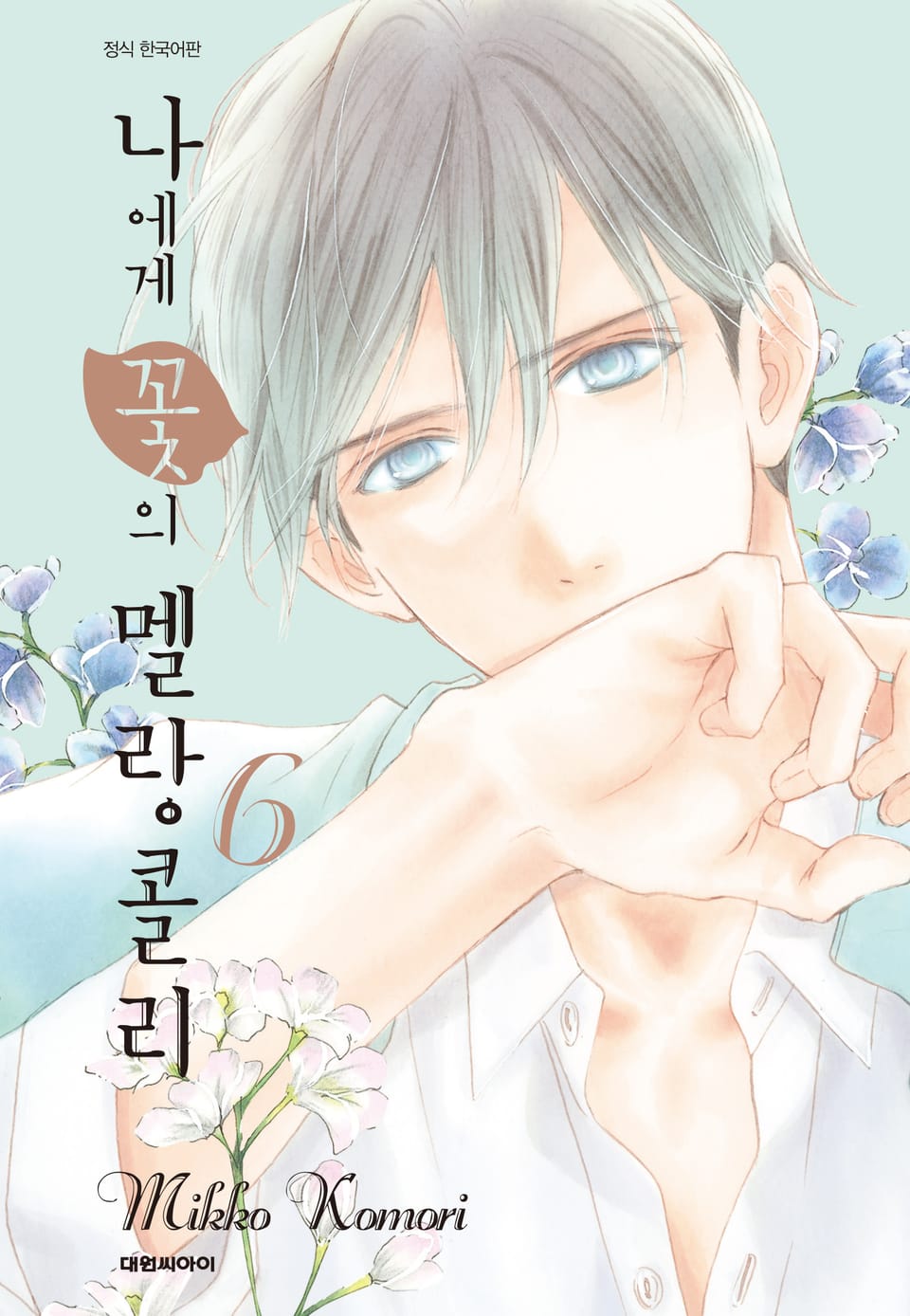 나에게 꽃의 멜랑콜리 6권