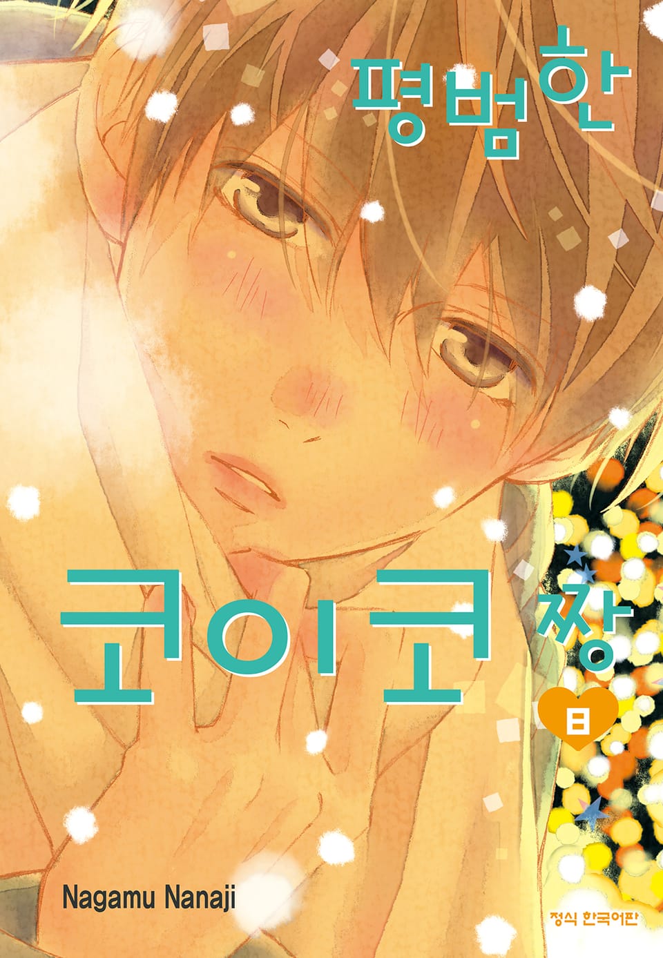 평범한 코이코짱 8권