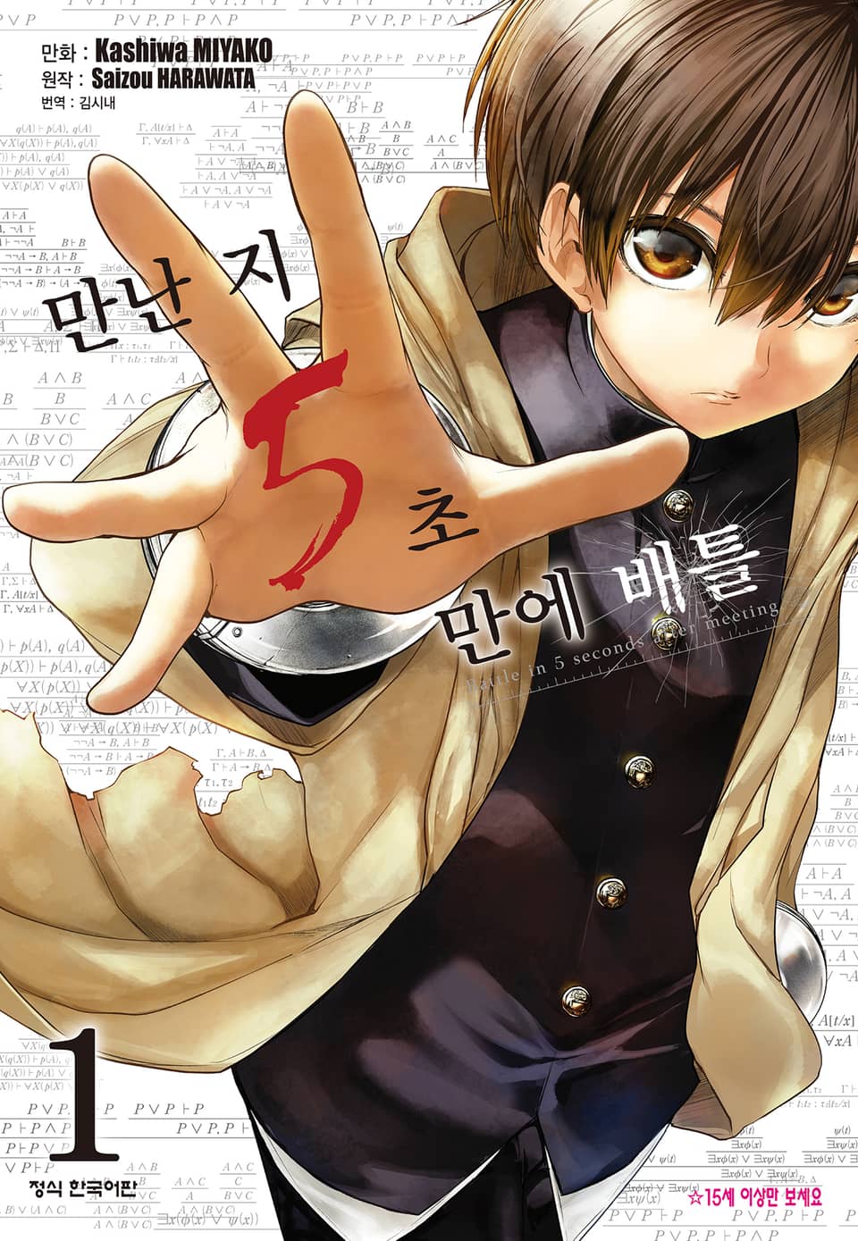 만난 지 5초 만에 배틀 1권