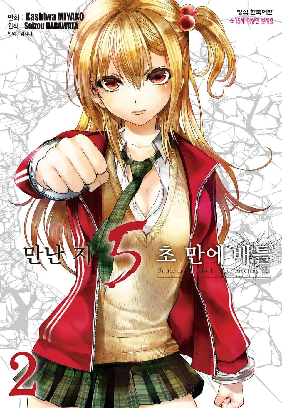 만난 지 5초 만에 배틀 2권