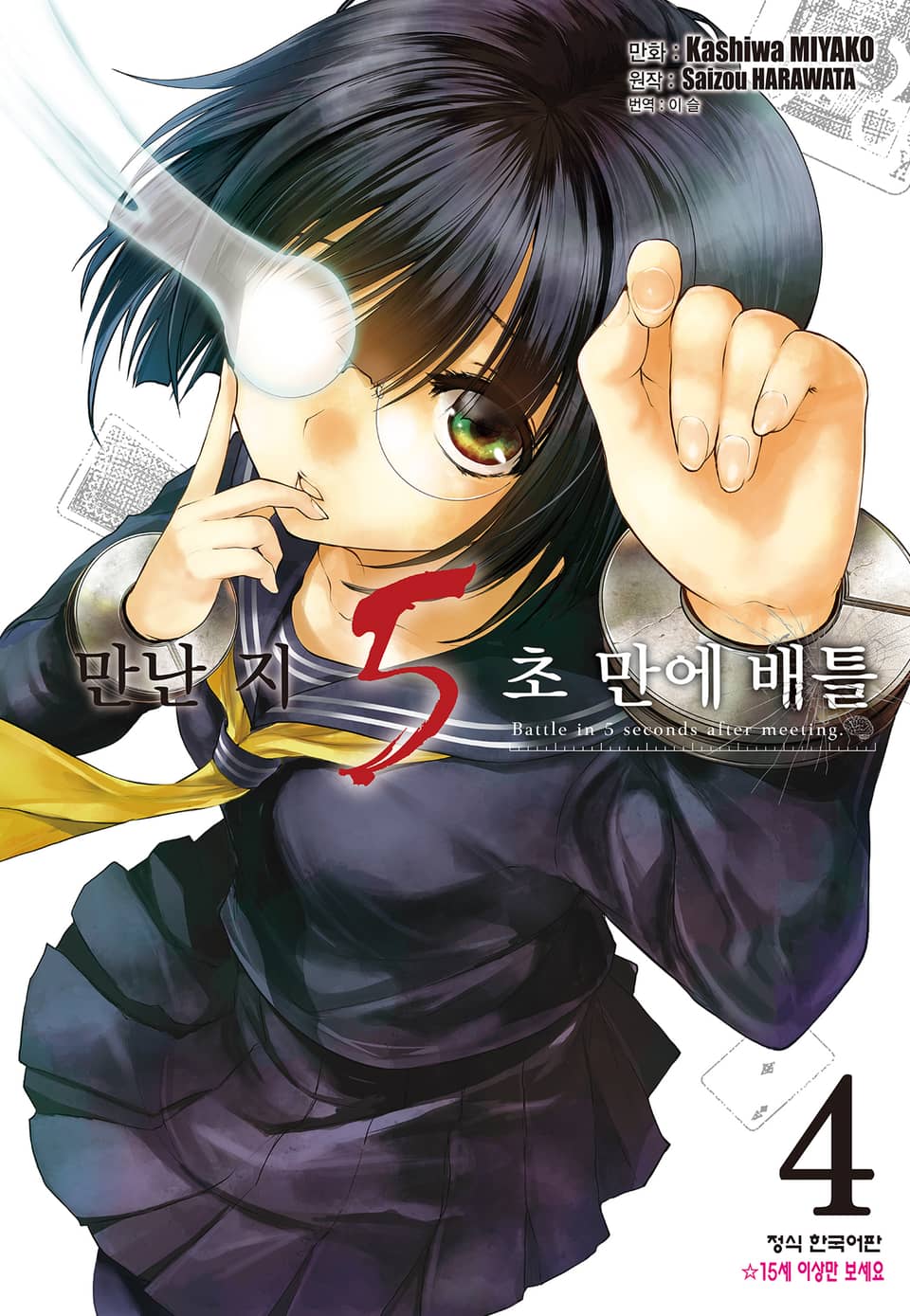 만난 지 5초 만에 배틀 4권