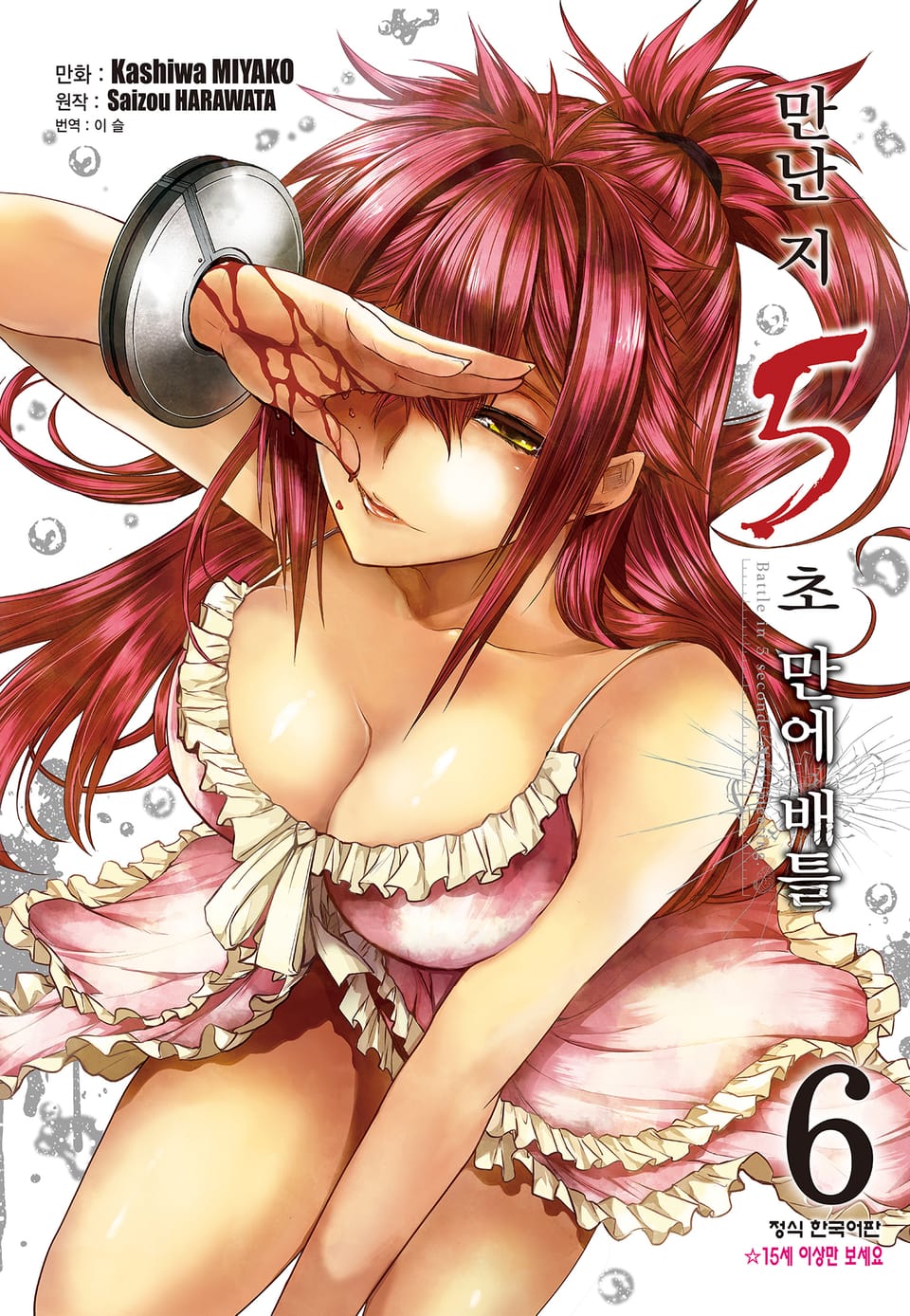 만난 지 5초 만에 배틀 6권