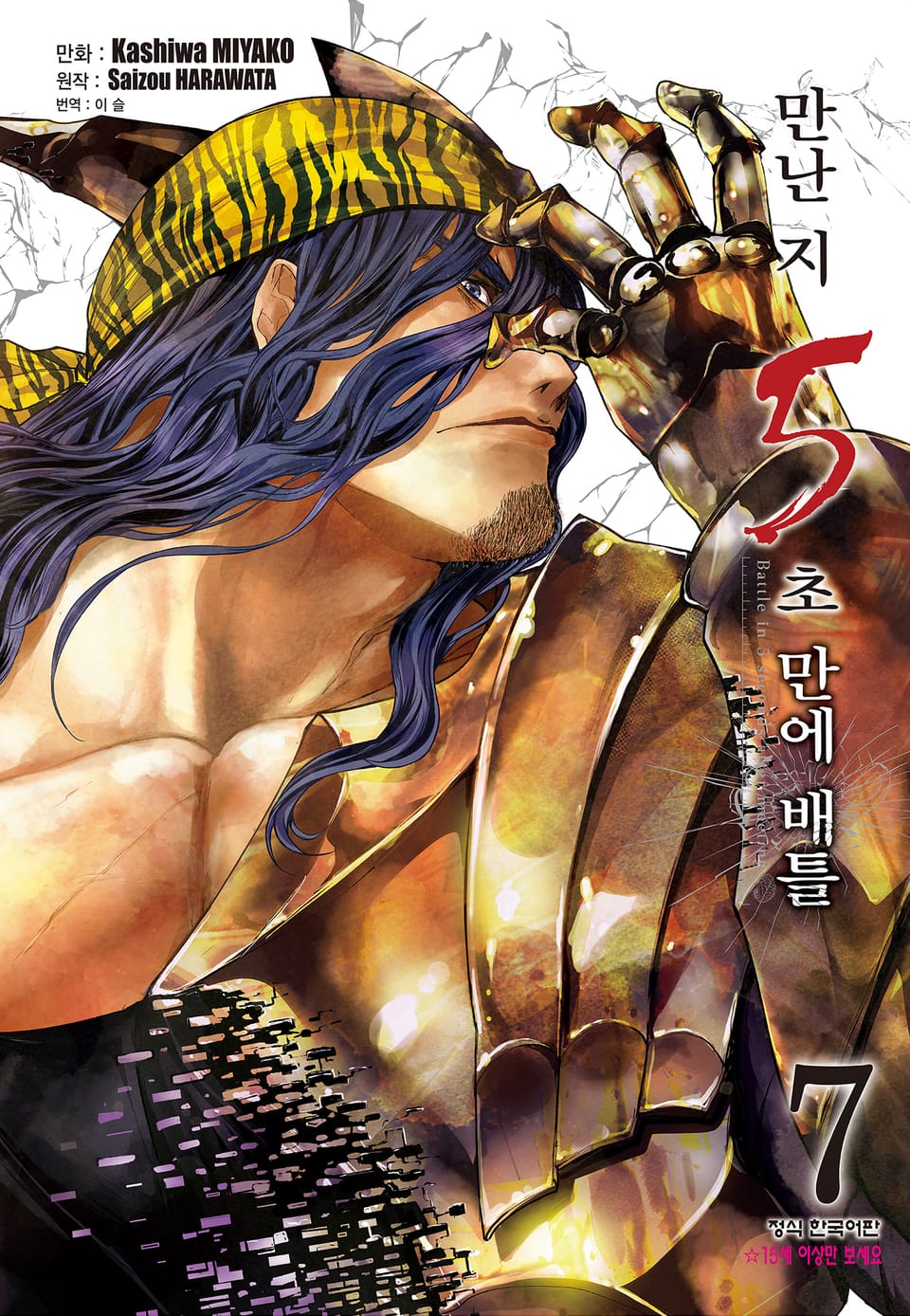 만난 지 5초 만에 배틀 7권