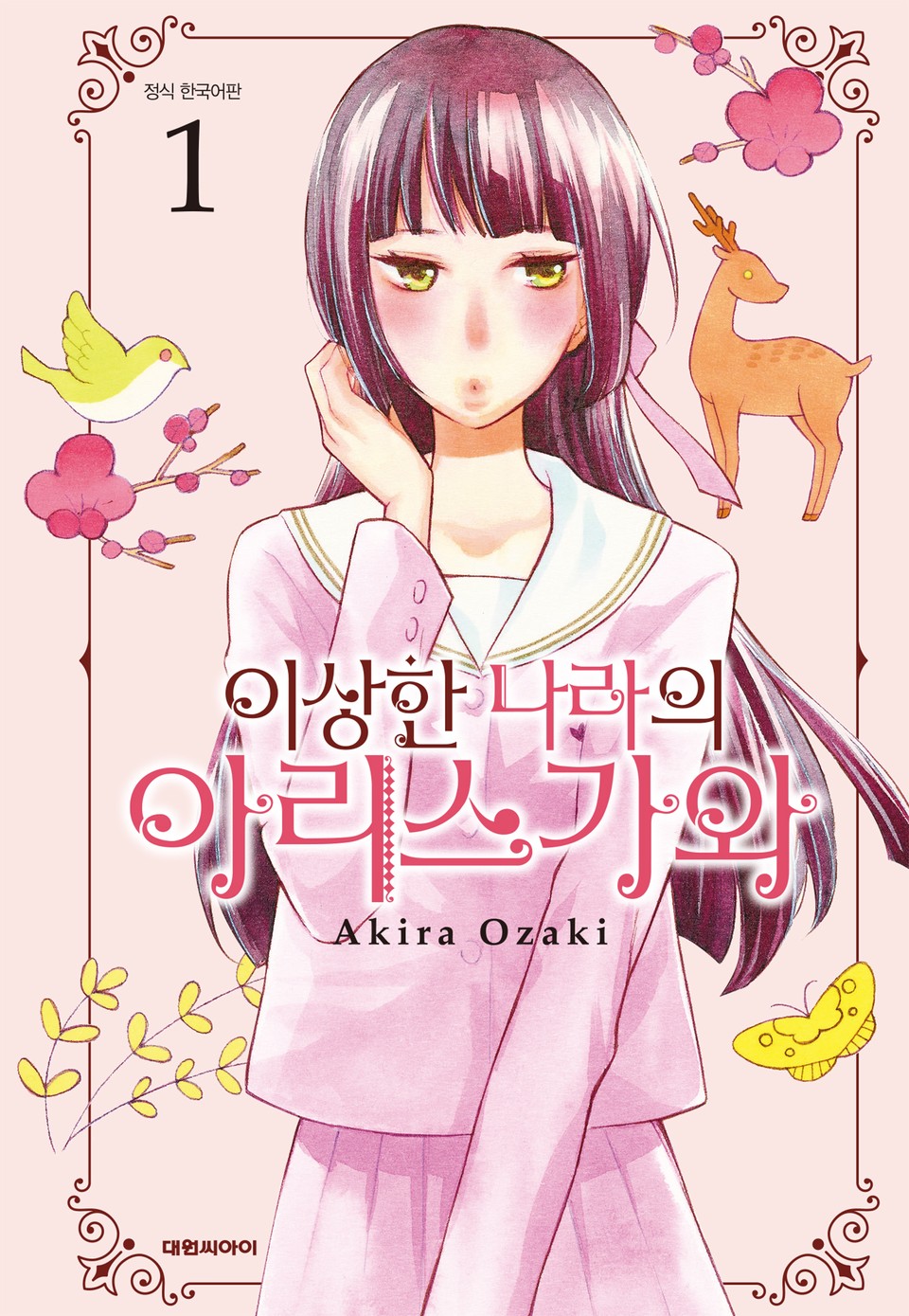 이상한 나라의 아리스가와 1권