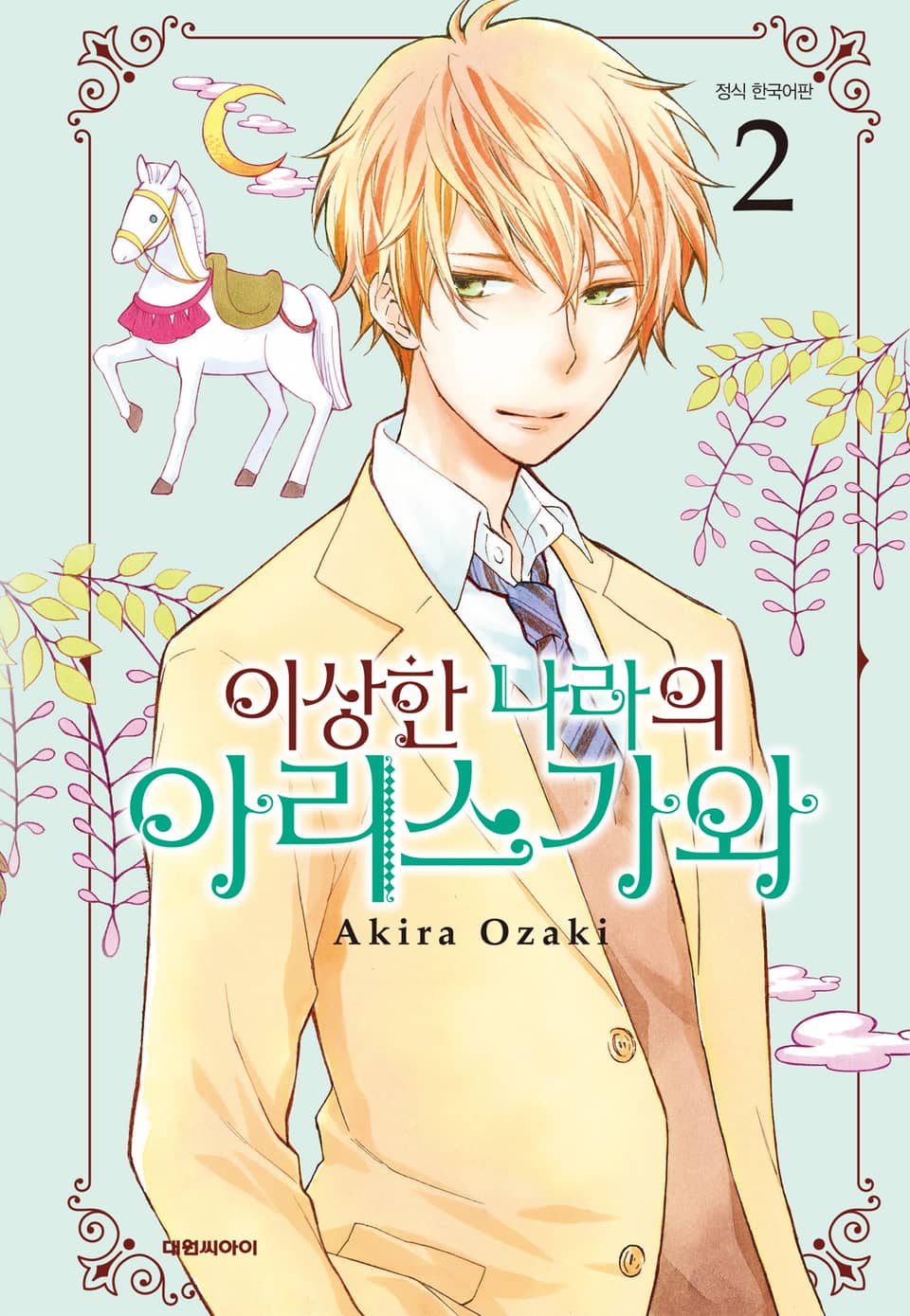 이상한 나라의 아리스가와 2권