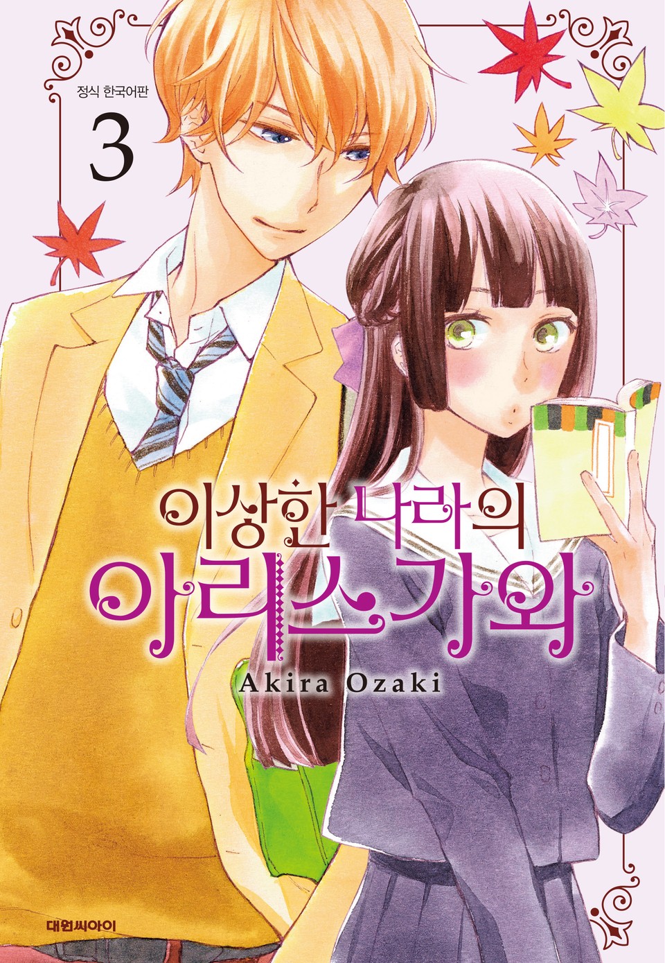 이상한 나라의 아리스가와 3권