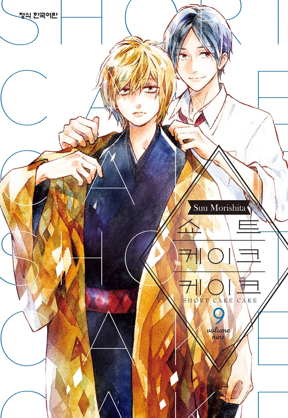 쇼트 케이크 케이크 9권