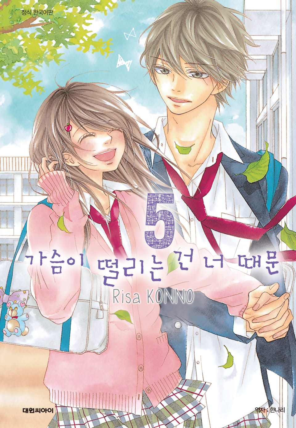 가슴이 떨리는 건 너 때문 5권 (완결)