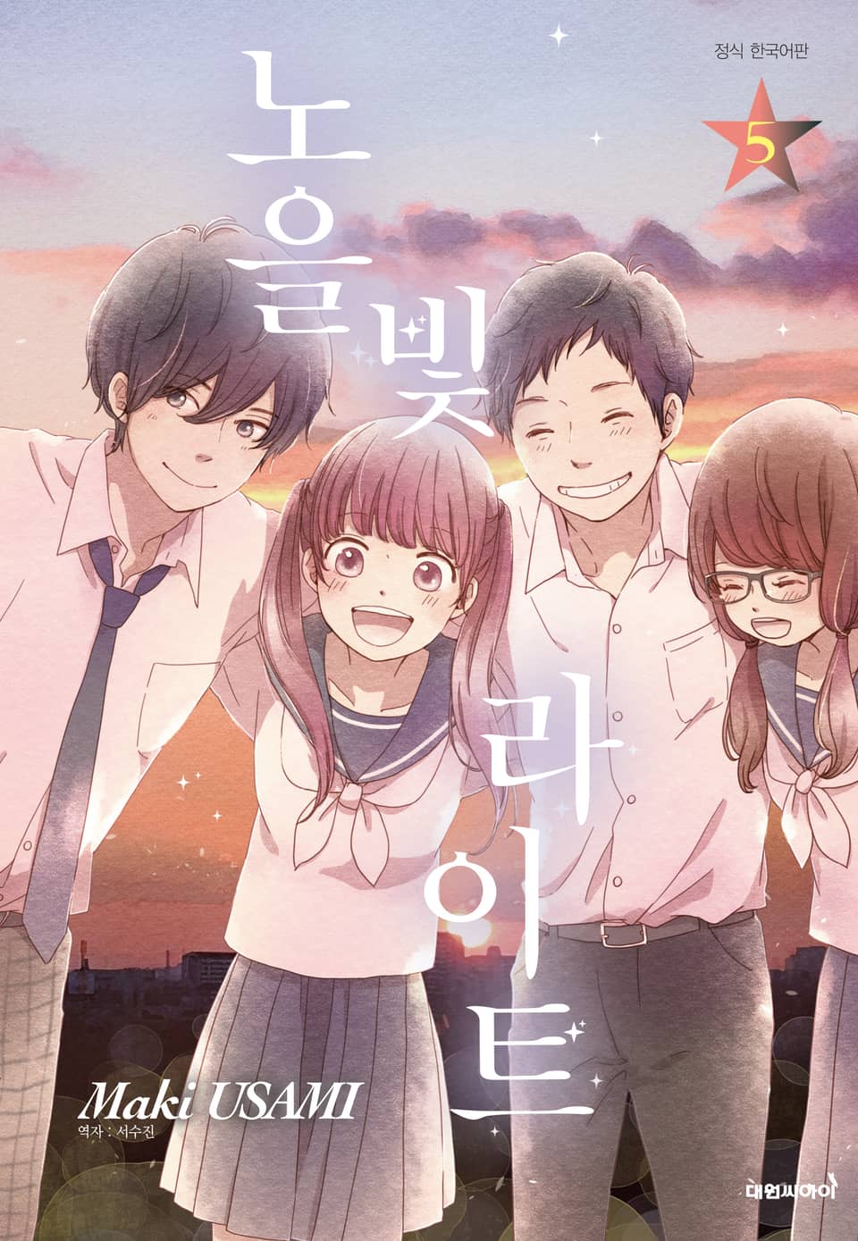 노을빛 라이트 5권 (완결)