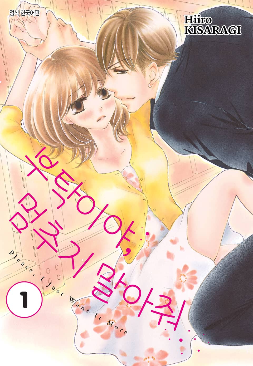 부탁이야, 멈추지 말아줘 1권