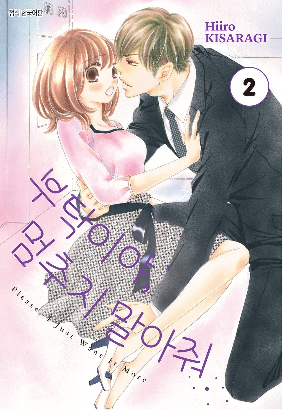 부탁이야, 멈추지 말아줘 2권