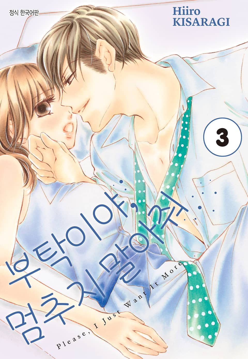 부탁이야, 멈추지 말아줘 3권