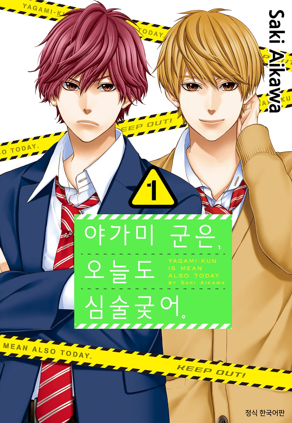 야가미 군은, 오늘도 심술궂어 1권