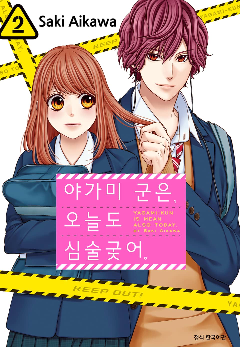 야가미 군은, 오늘도 심술궂어 2권