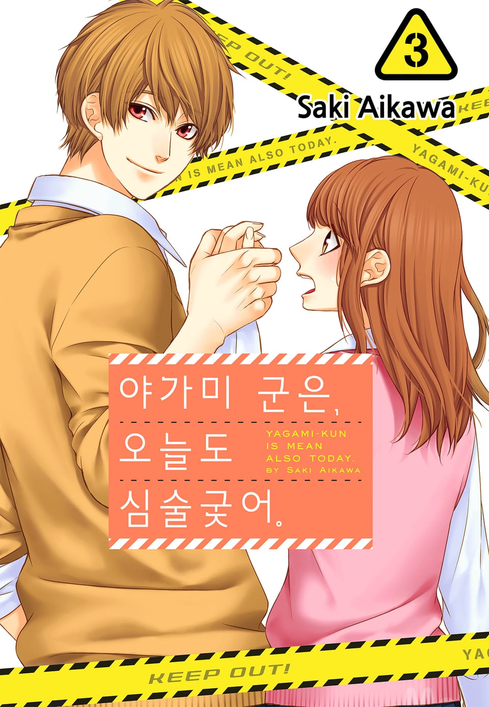 야가미 군은, 오늘도 심술궂어 3권