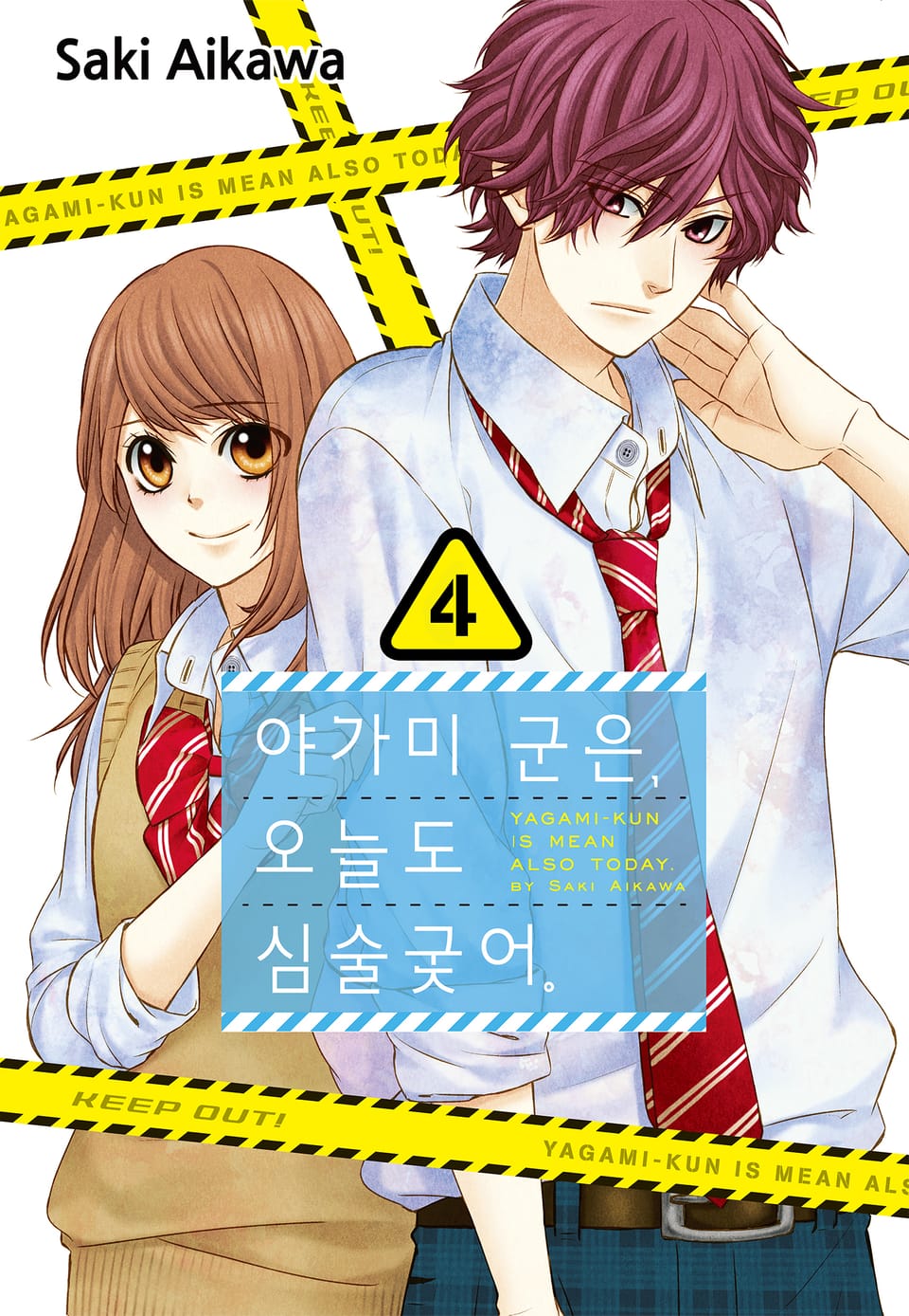 야가미 군은, 오늘도 심술궂어 4권