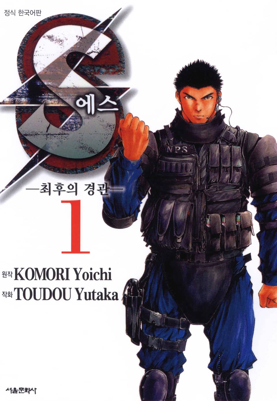 에스 -최후의 경관- 1권