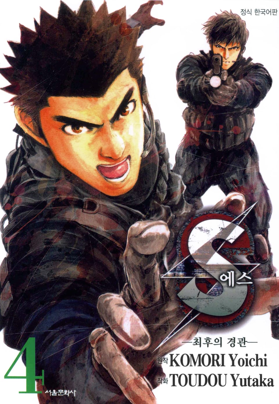 에스 -최후의 경관- 4권