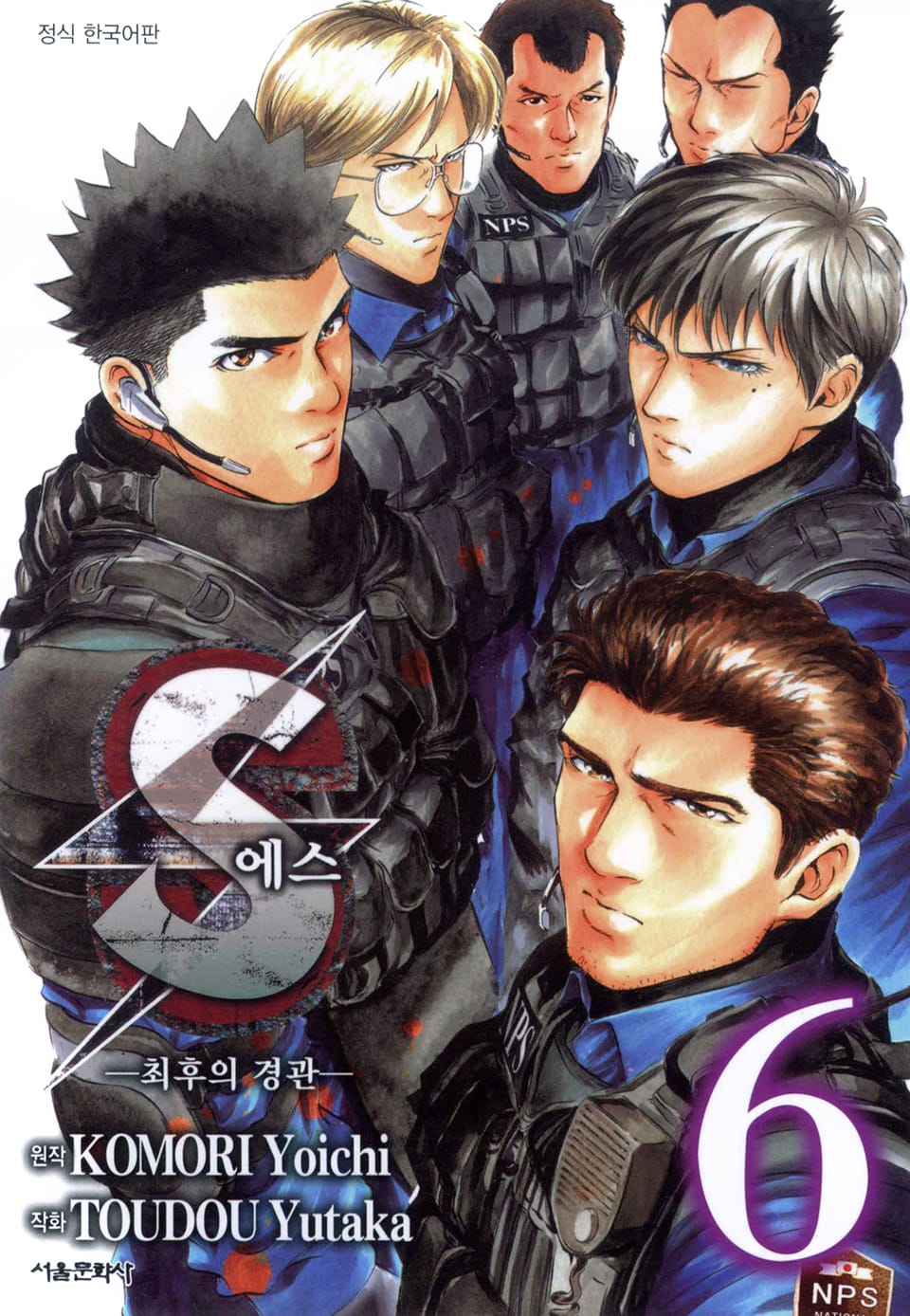 에스 -최후의 경관- 6권