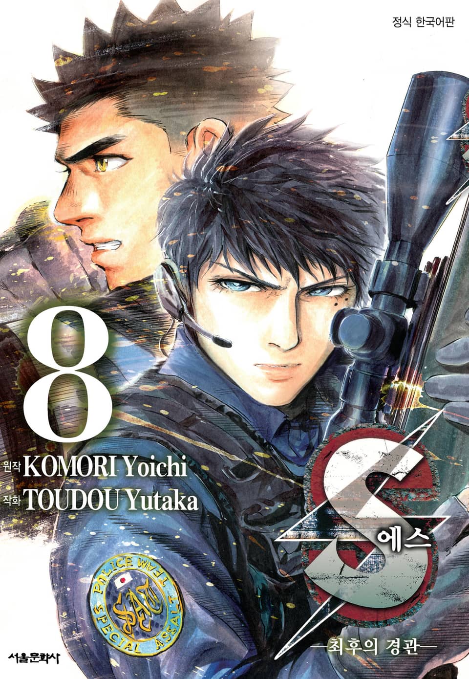 에스 -최후의 경관- 8권