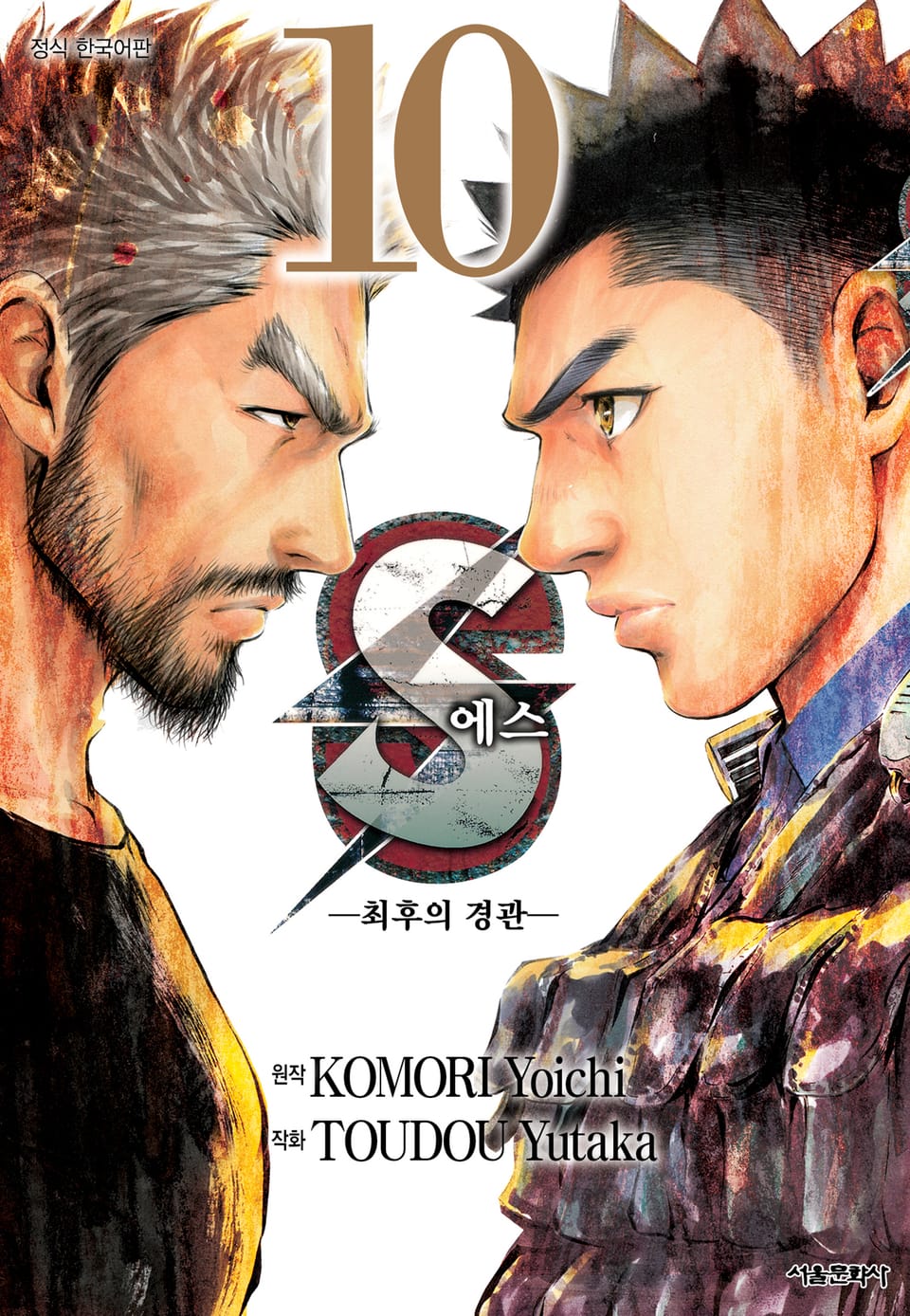 에스 -최후의 경관- 10권