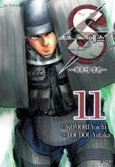 에스 -최후의 경관- 표지 이미지