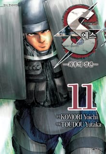에스 -최후의 경관-