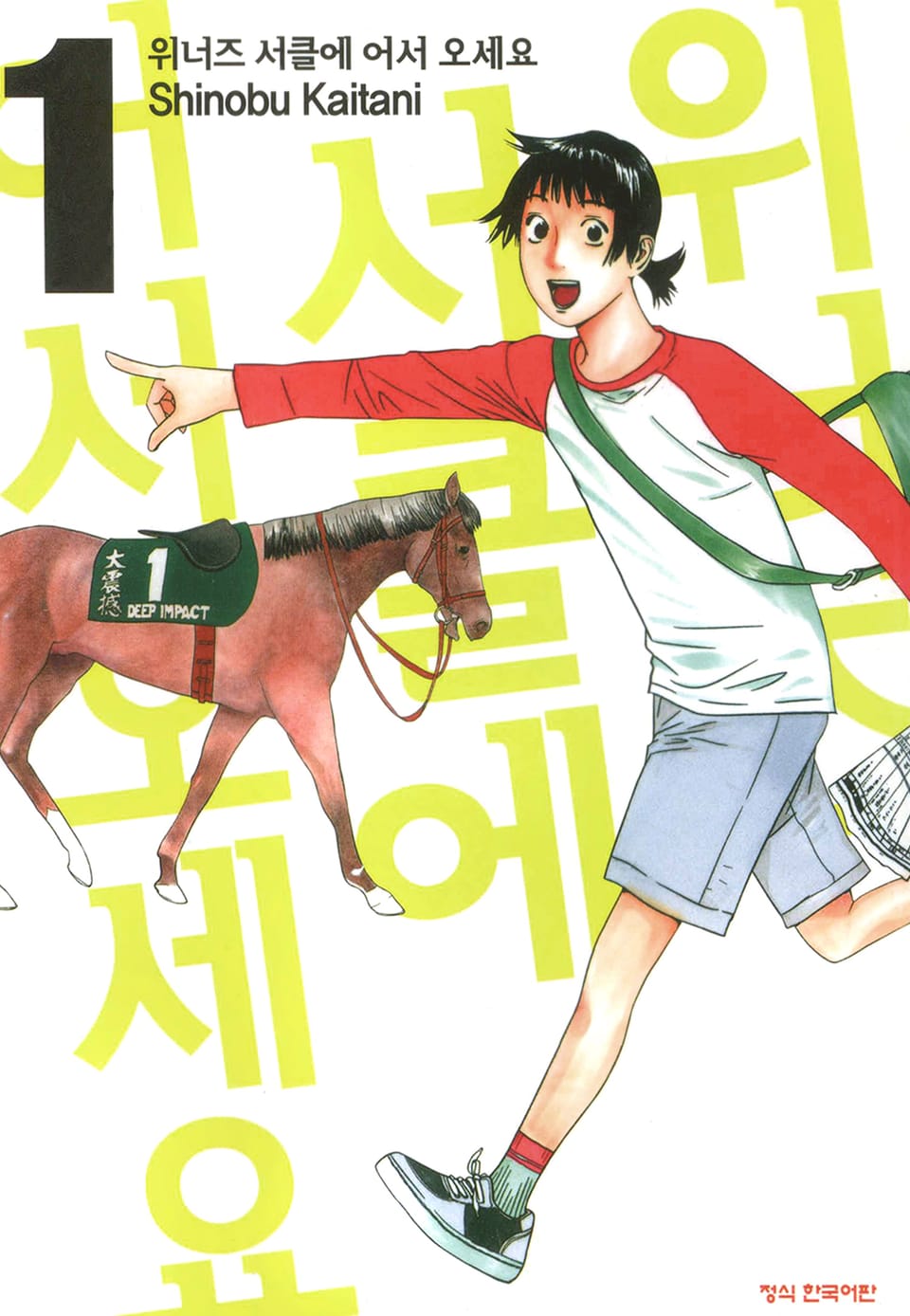 위너즈 서클에 어서 오세요 1권