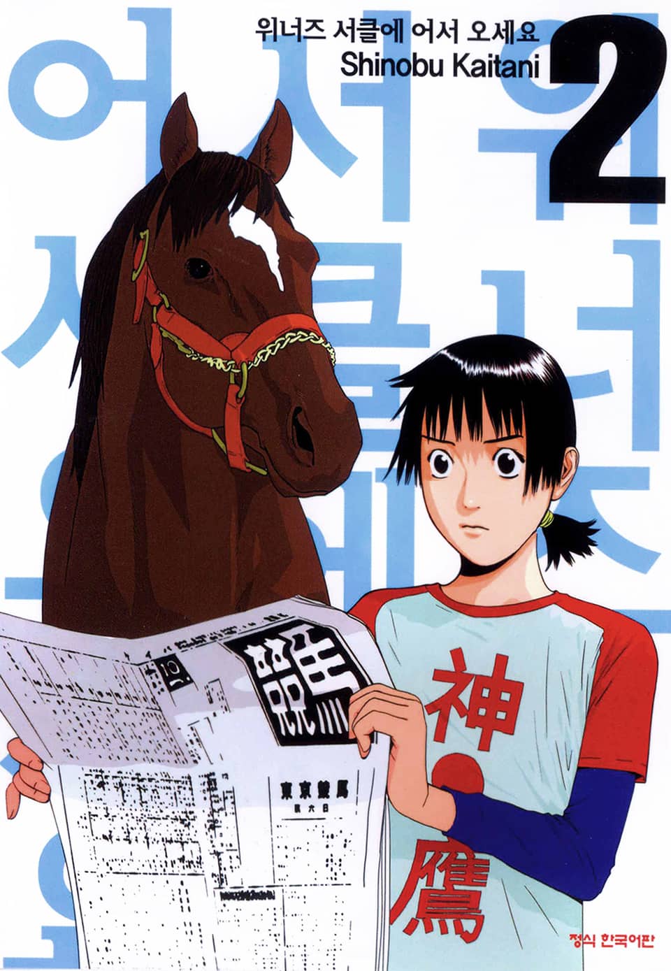 위너즈 서클에 어서 오세요 2권