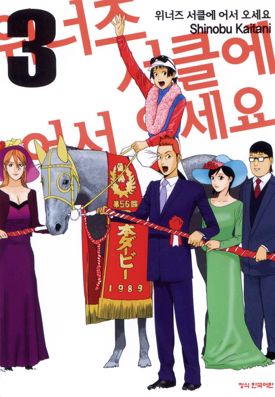 위너즈 서클에 어서 오세요 3권