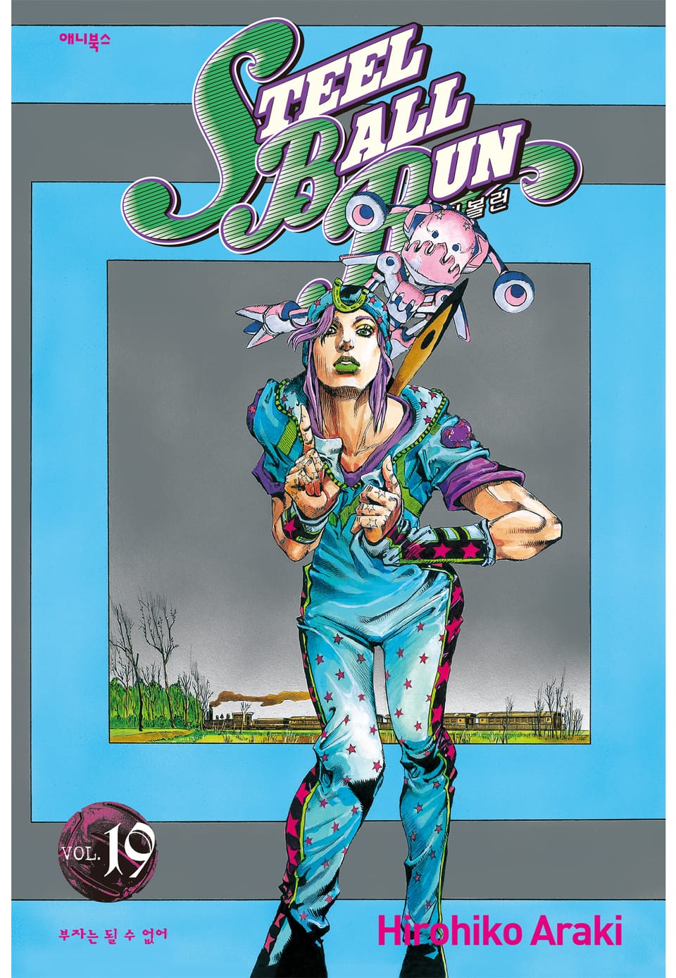 스틸 볼 런 19권