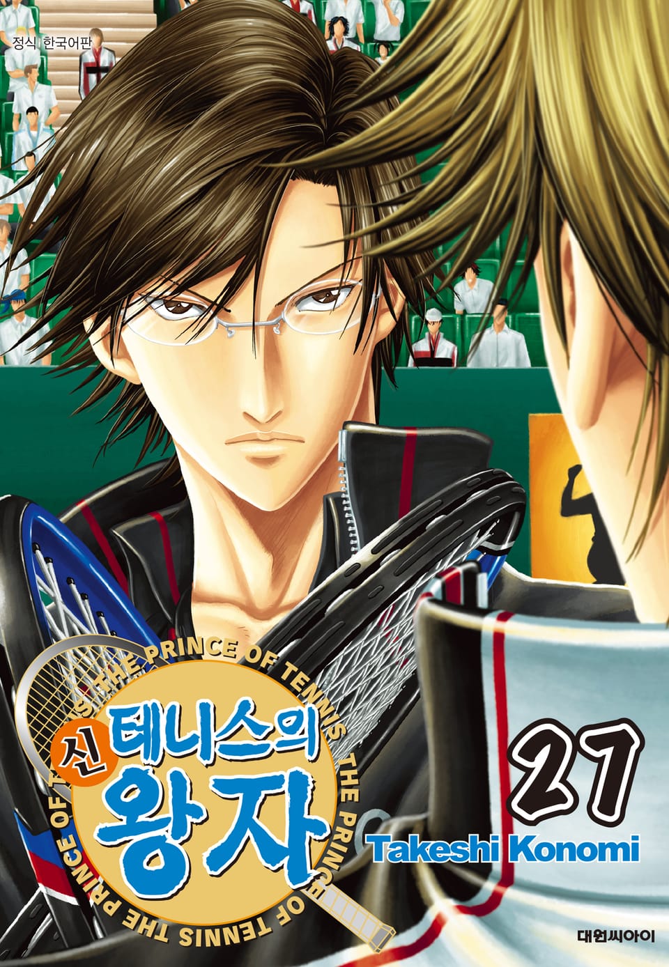 신 테니스의 왕자 27권