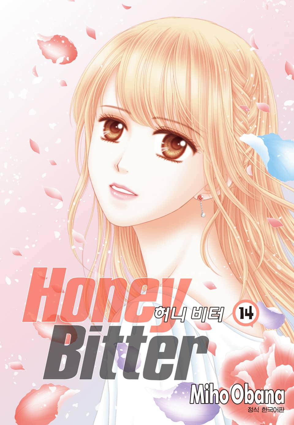 허니 비터 14권 (완결)