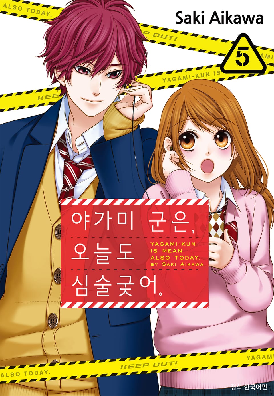 야가미 군은, 오늘도 심술궂어 5권