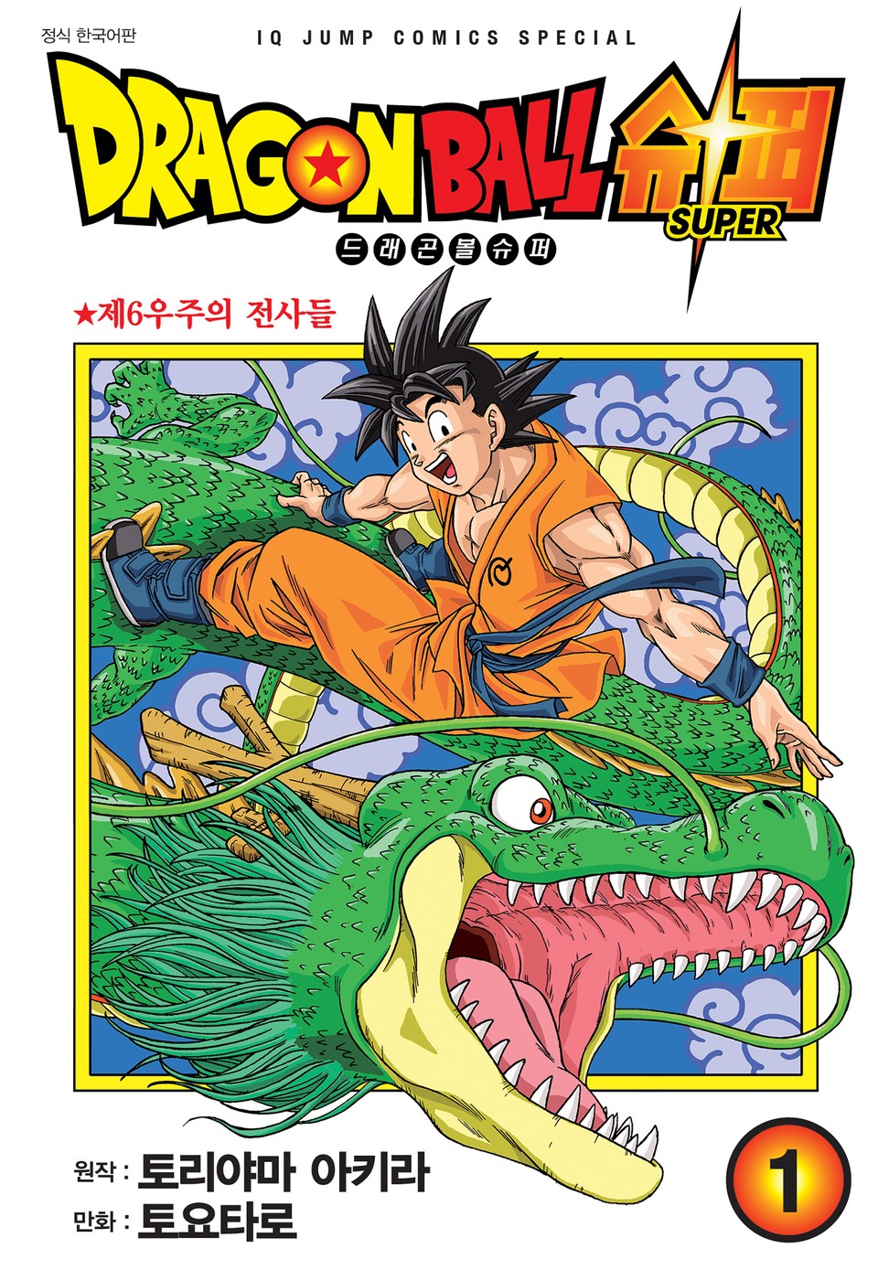 드래곤볼 슈퍼 1권