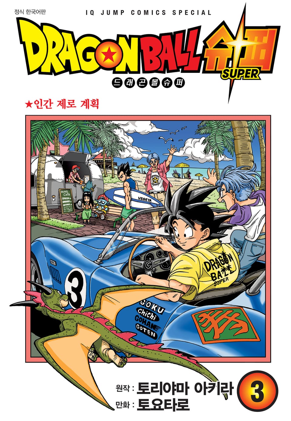 드래곤볼 슈퍼 3권