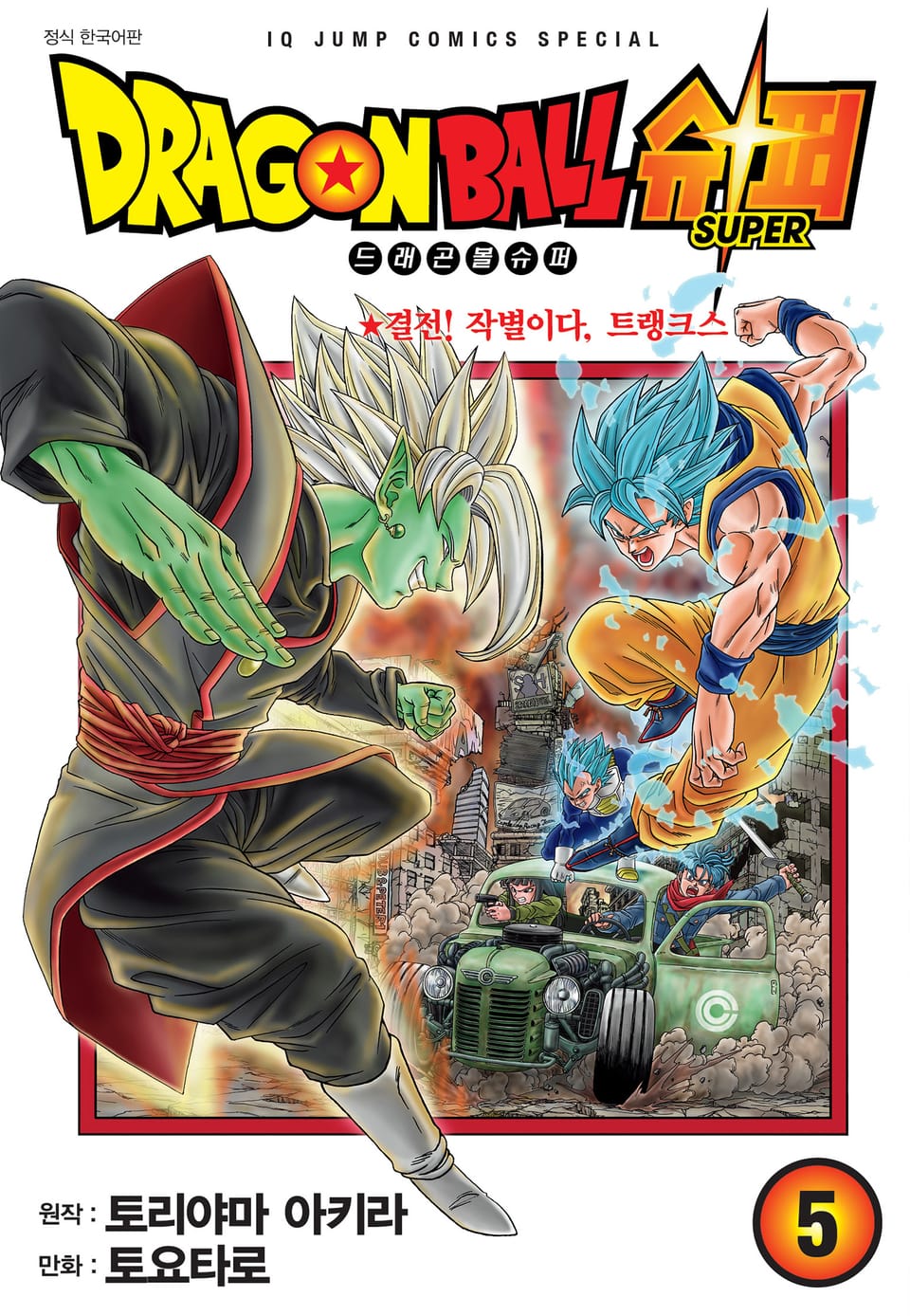 드래곤볼 슈퍼 5권