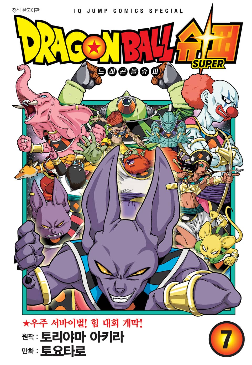 드래곤볼 슈퍼 7권