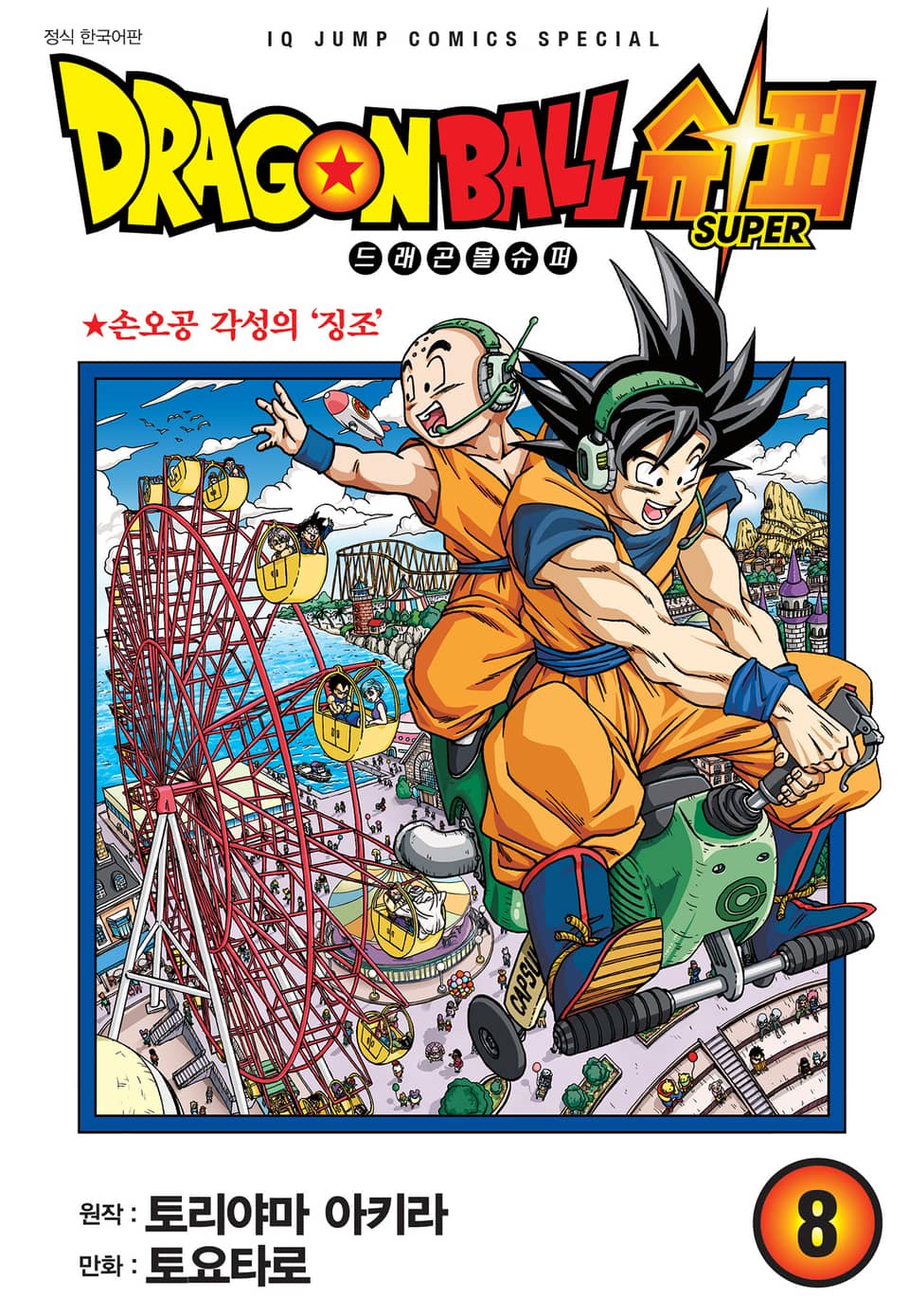 드래곤볼 슈퍼 8권