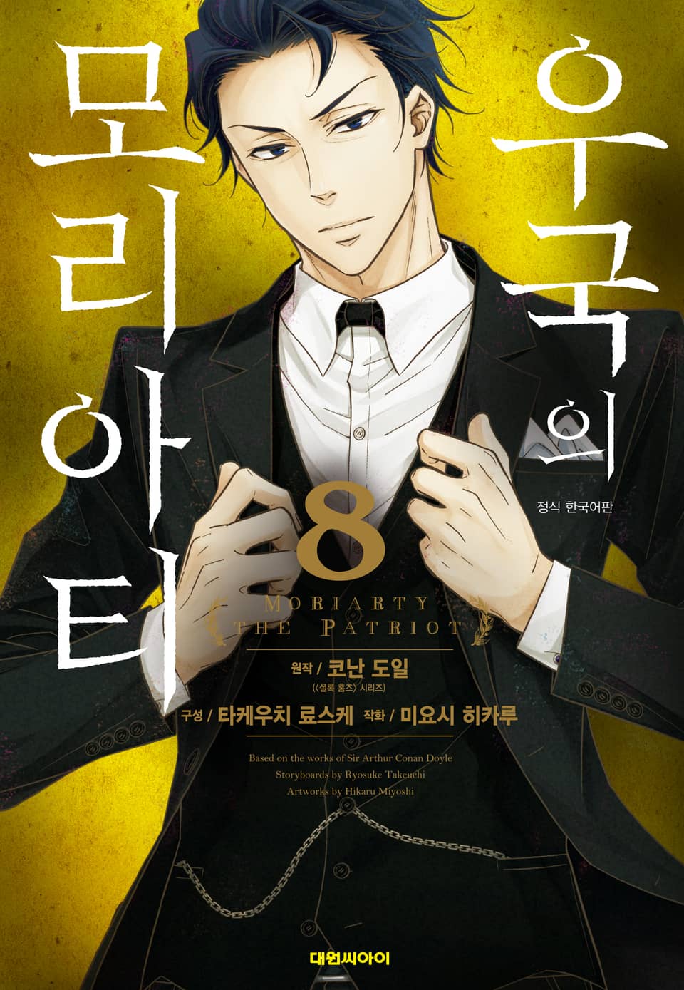 우국의 모리아티 8권